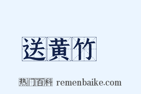 送黄竹磵是什么意思的图片